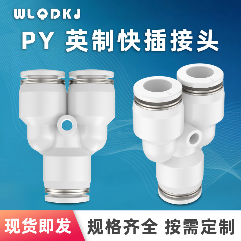 英制 英寸气管接头 Y型等径变径三通 PY PW1/2-3/8-1/4-3/16-1/8