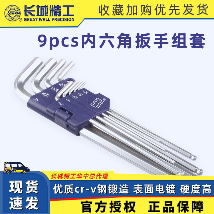 长城精工9pcsCr-V(S2)英制球头内六角扳手组套英制镀铬球头六角