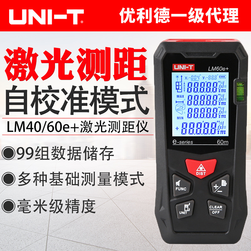 优利德LM40e+/LM60e+高精度激光测距仪红外线激光电子尺量房仪