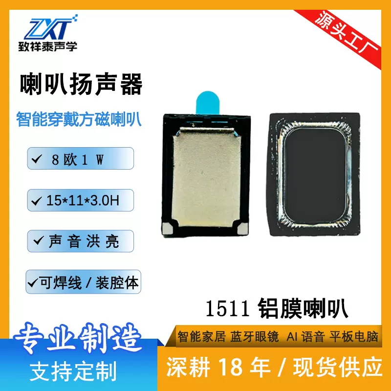 1511铝膜喇叭8欧1W智能穿戴手表扬声器平板AI蓝牙眼镜按摩仪喇叭