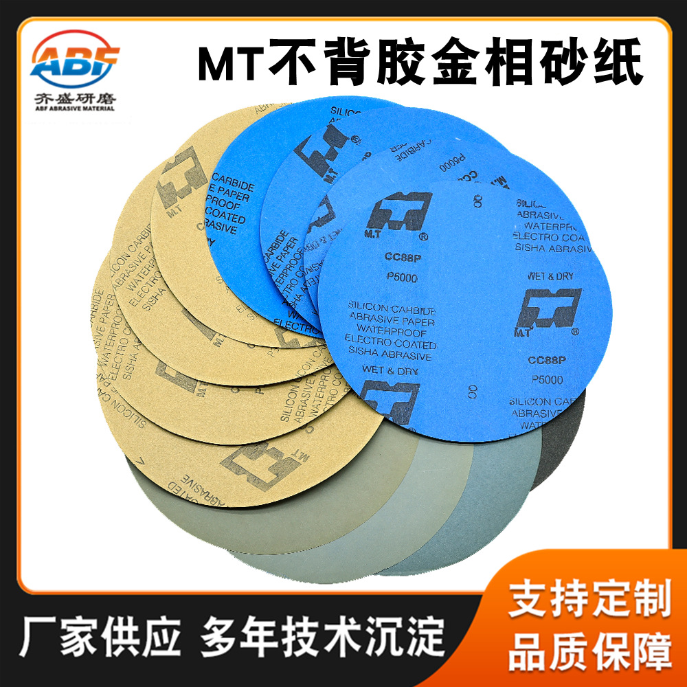 现货MTCC88P金相砂纸  不带背胶砂纸8寸9寸10寸12寸圆形蓝纸砂纸