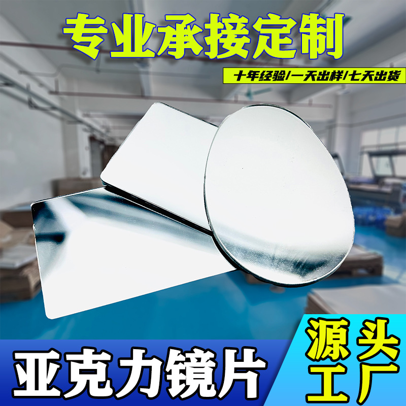 亚克力镜片定制有机玻璃镜银色镜片切割加工化妆镜玻璃镜子厂家