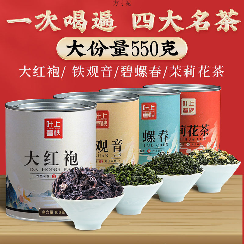 铁观音2024新茶4种组合茶大红袍茉莉花茶碧螺春夏天清热降火工厂