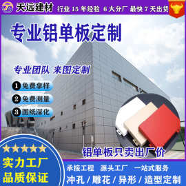 厂家直供2.0mm厚氟碳漆幕墙铝单板冲孔雕花造型铝板外墙建筑装饰