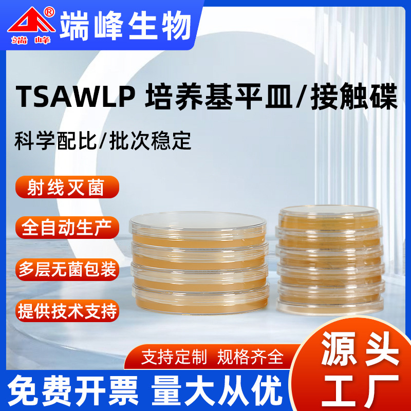 端峰生物即用型无菌TSAWLP培养基接触碟/平皿沉降菌浮游菌检