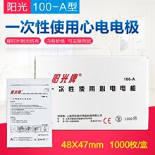 上海同安心电电极片一次性使用心电电极100-A50片/包阳光牌电极片