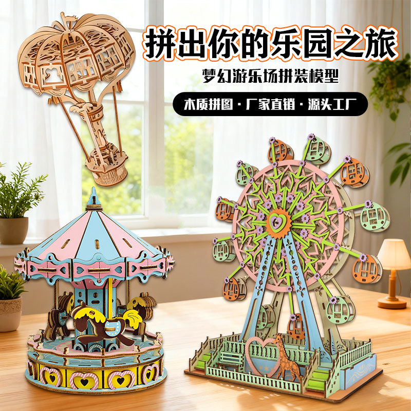 木质 3D立体拼图DIY手工游乐园旋转木马摩天轮热气球拼装模型玩具