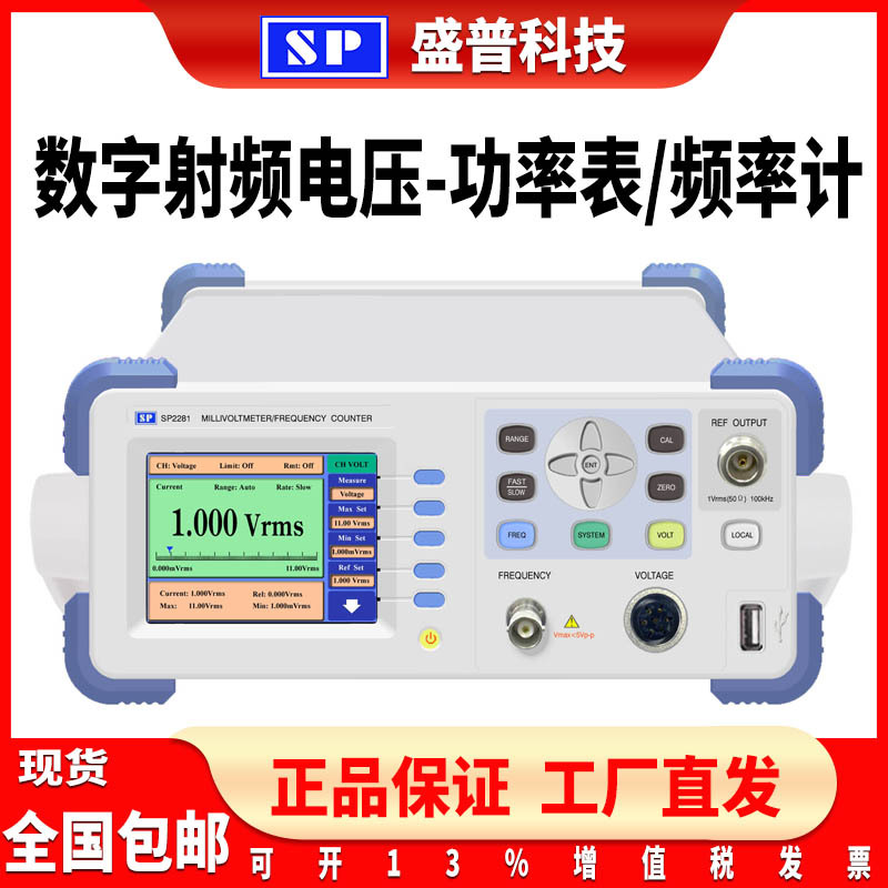 盛普SP2281-I/SP2281-II/SP2281-III数字射频电压-功率表/频率计