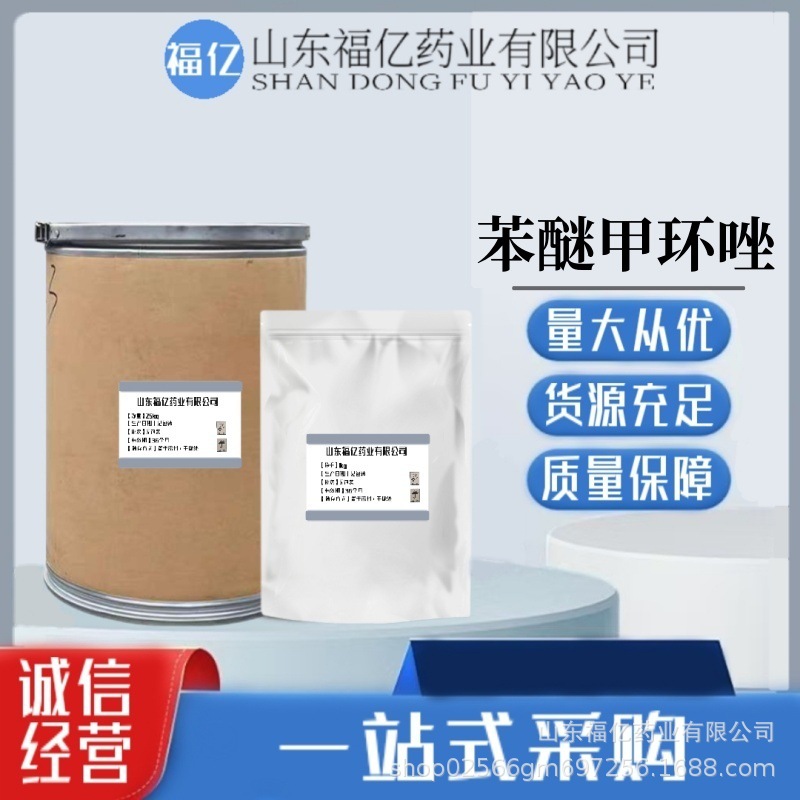 苯醚甲环唑 现货供应  1kg/袋119446-68-3品质保障 含量99%