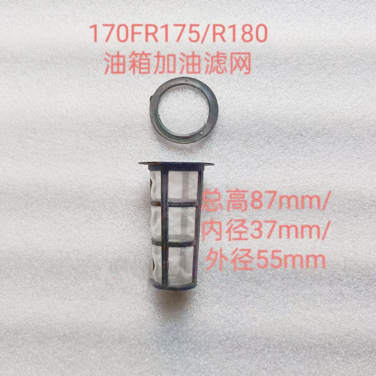 170F/R175/R180柴油机油箱加油过滤网,柴油滤网