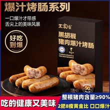【3盒24根】王家渡猪肉爆汁烤肠320g芝士玉米黑胡椒火山石肉肠