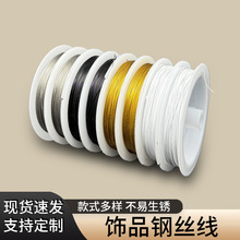 软钢丝线手工串珠diy材料手机链项链串珠门帘引线饰品配件 不锈钢