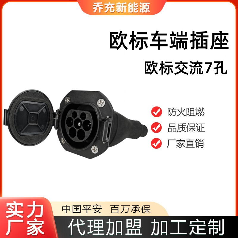 乔充新能源欧标交流7孔车端插座250A直流车端9孔插座充电桩配件