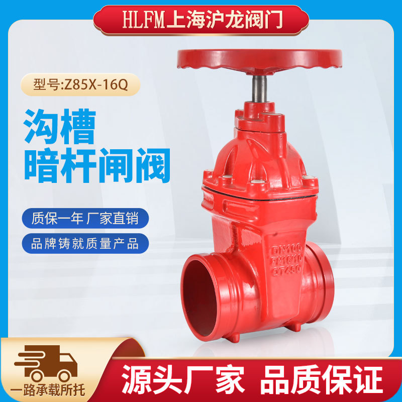 沟槽暗杆闸阀Z85X-16Q上海沪龙阀门