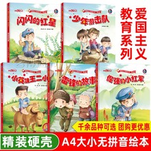 红色经典绘本爱国主义教育系列绘本精装硬壳硬皮绘本A4绘本