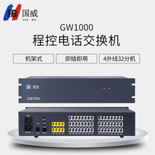 國威GW1000 程控電話交換機 酒店管理企業總機 話務管理 電話內線