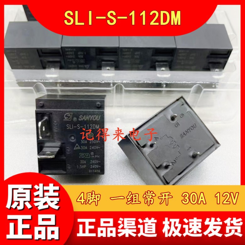 SLI-S-112DM 12VDC一组常开4脚30A空调热水器主板继电器