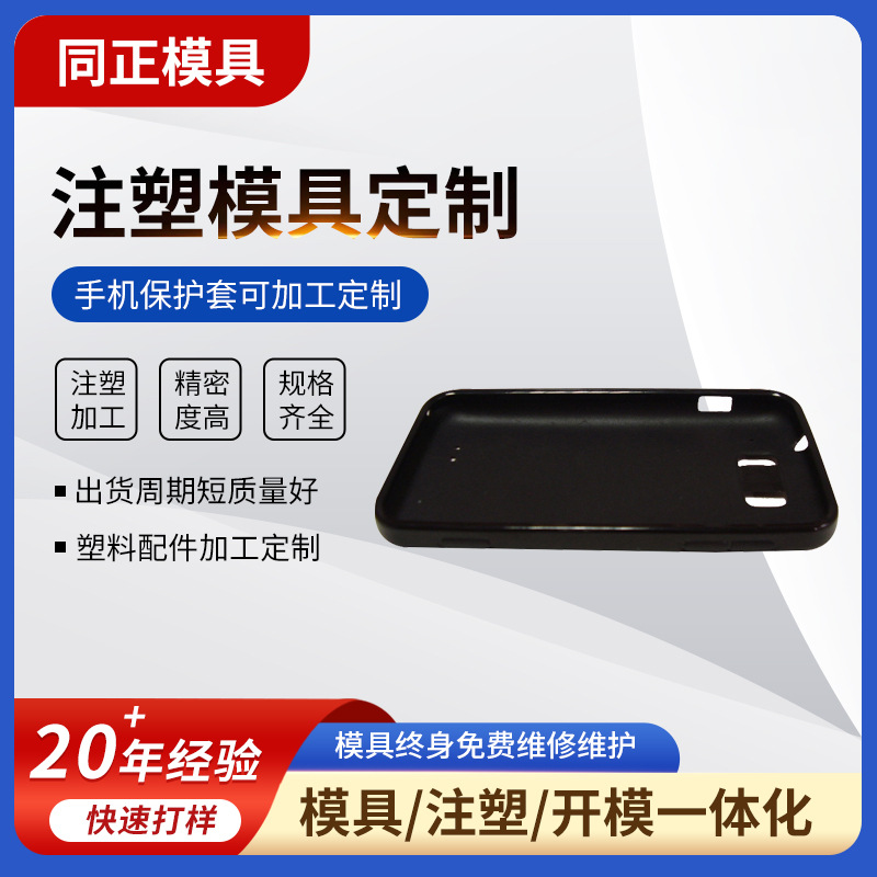 塑胶开模双色注塑塑料模具手机保护壳注塑成型加工手机护套开模