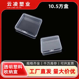 塑料方盒正方形pp透明带盖卡扣式首饰塑料盒零具包装多用途收纳盒