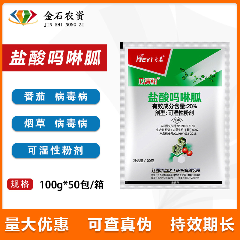 禾益20%盐酸吗啉胍病毒病杀菌剂烟叶番茄西瓜辣椒病毒病农药包邮
