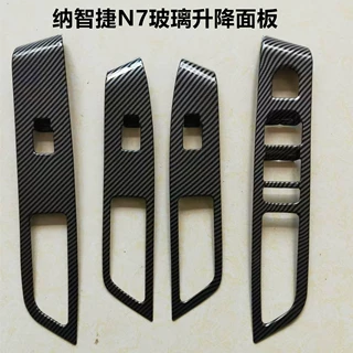 适用于纳智捷N7玻璃升降面板n7内饰贴按键框