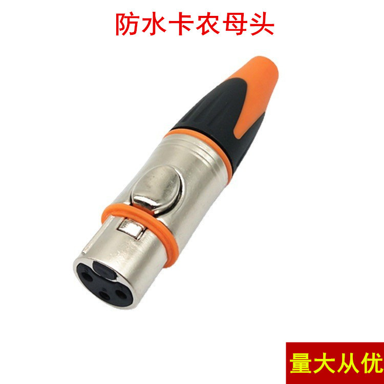防水卡侬母镀镍三芯音频线插头卡龙卡农连接头话筒调音台功放插头