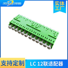 LC12联光纤适配器 多工多模12芯光纤连接器批发 光纤接续设备批发