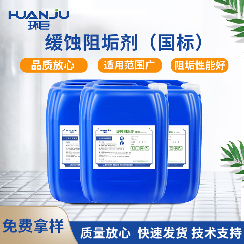 缓蚀阻垢剂生产厂家工业循环水用冷却塔锅炉中央空调专用防垢剂