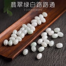 翡翠米珠子散珠路路通转运珠桶珠珠子diy手工手链项链戒指配珠白