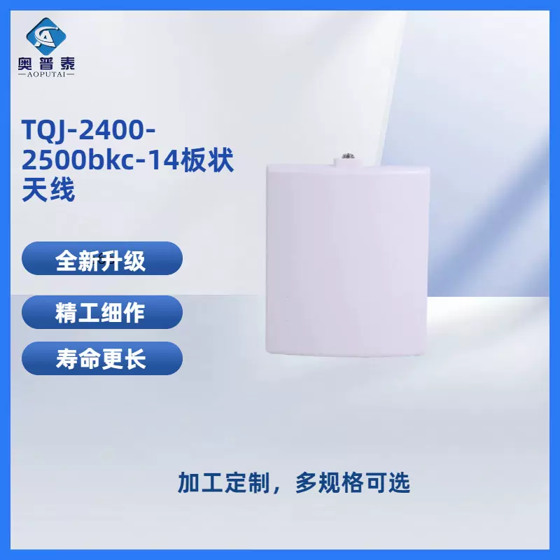 奥普泰 板状天线TQJ-2400-2500bkc-14厂家批发