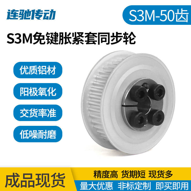 S3M50齿免键式胀紧套同步带轮