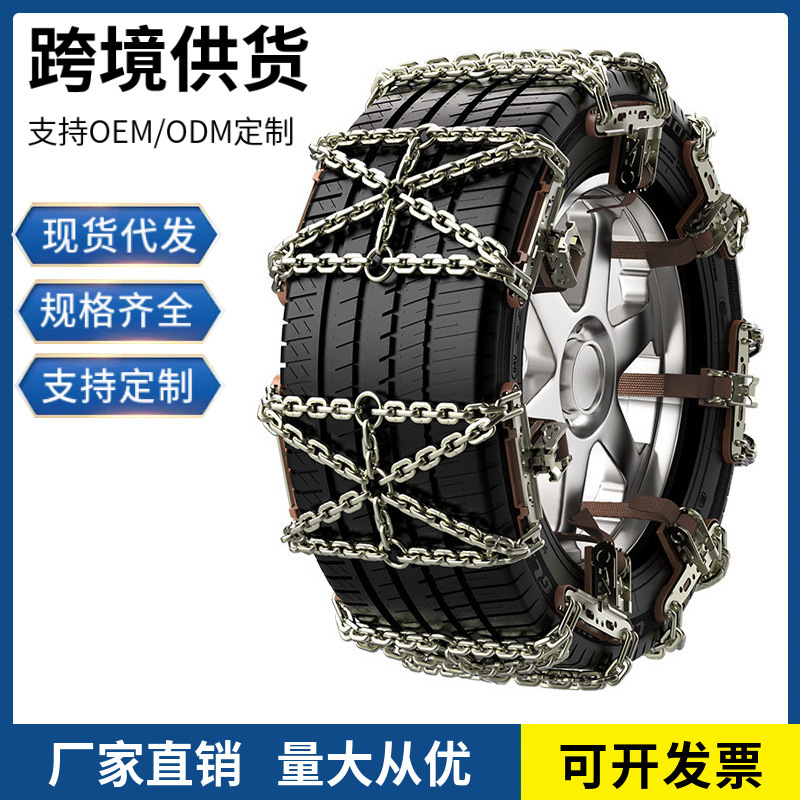 Directly supplied by the manufacturer, cross-shaped anti-skid chains automatically tighten and require no adjustment, suitable for cars, off-road vehicles, SUVs, and tricycles in snowy conditions
