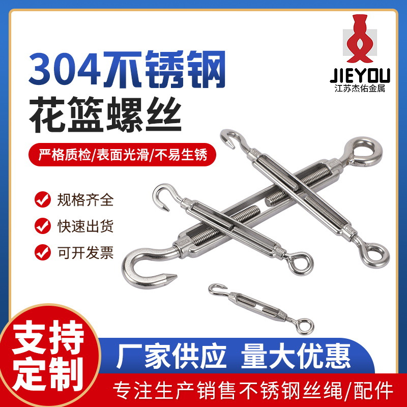 钢丝绳索收紧器拉紧器oc开体闭体花兰螺丝 批发304不锈钢花篮螺