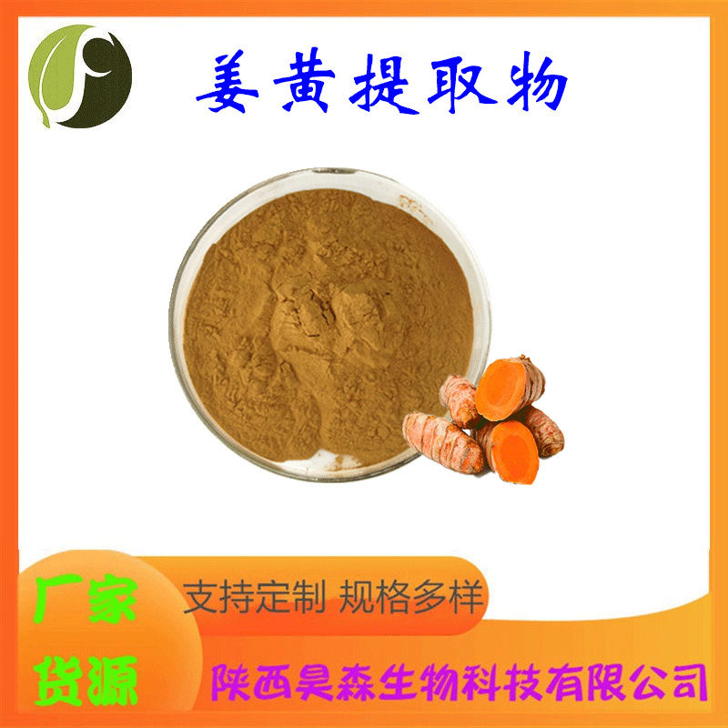 姜黄提取物 10:1 多规格 水溶 喷雾干燥 药食同源原料 昊森现货