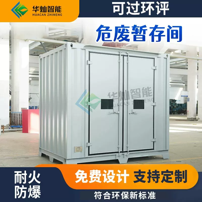 环保危废间危险品医废物危化库移动房防爆集装箱储存间暂存间