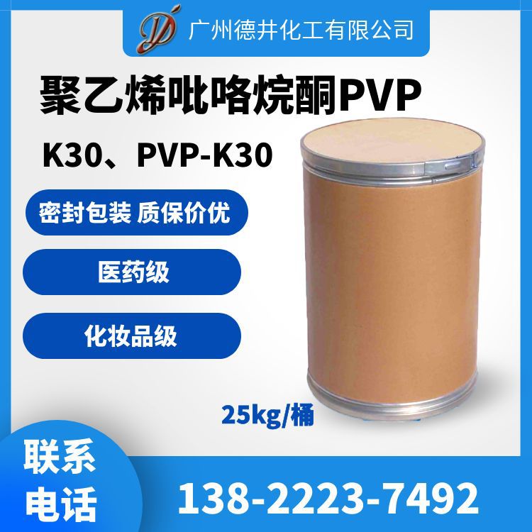 K30聚乙烯吡咯烷酮PVP供应批发K90粉末PVP-K30量大从优品质化妆品