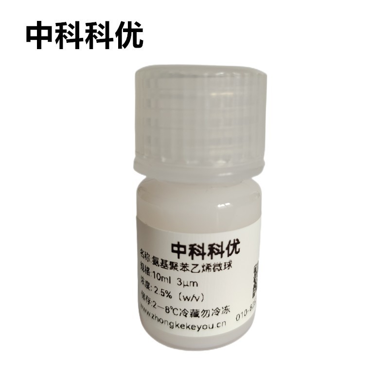 中科科优 氨基聚苯乙烯微球 1-1000μm可选PS乳胶微球溶液 包顺丰