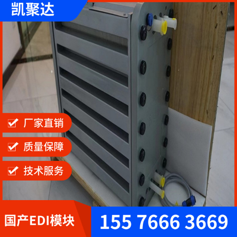 产水3吨的edi模块 凯聚达edi模块 麦克尼斯EDI模块 国产edi模块