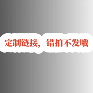 特制链接，错拍不发