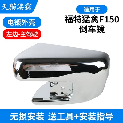Rear mirror/rearview mirror assembly — Models of Ford Raptor F150 Rearview - electroplating-shell-left
