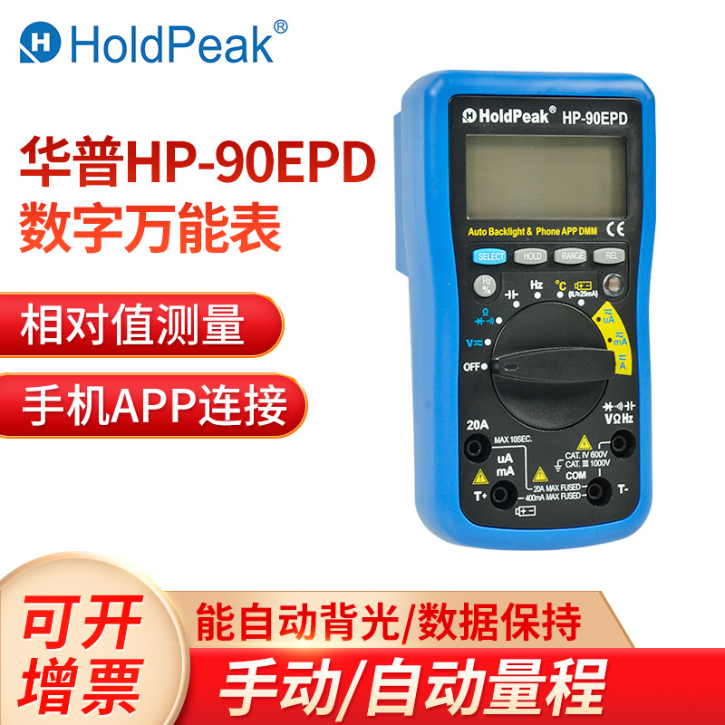 华普HP-90EPD手机APP智能运用型数字多用表 自动电子万用表万能表