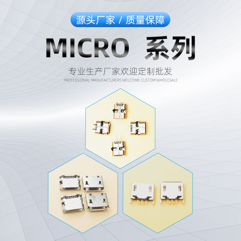 MICRO系列USB母座MICRO立式直插 牛角 卷边平口有柱无柱四脚全铜