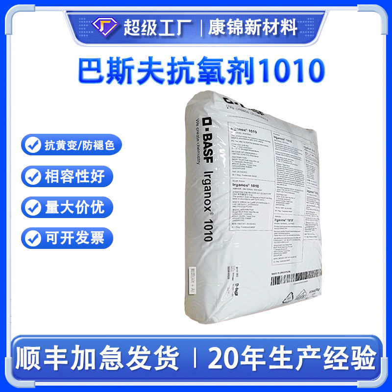 BAS.F 巴斯夫抗氧剂防褪色 lrganox 1010 塑料亚磷酸酯抗氧剂1010