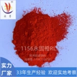 1156永固橙RL 有机颜料橙PO34 油墨塑料色母粒 水性色浆 文教  用品