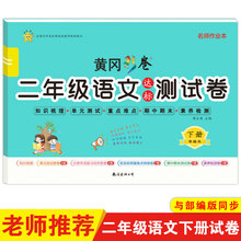 黄冈彩卷一二年级语文数学达标测试卷下册课本同步训练测试考试卷