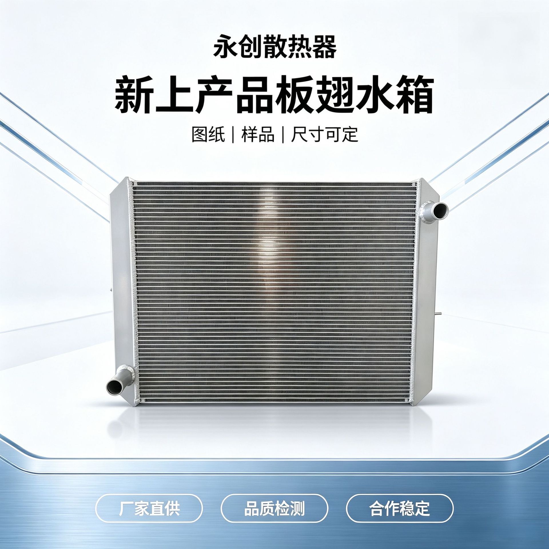 Plate-fin water tank radiator 1301010, direct from the manufacturer