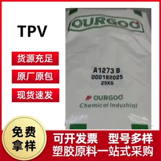 TPV沙特Ourgoo A1160B  V0-A73高弹和柔韧性密封件减震部件应用