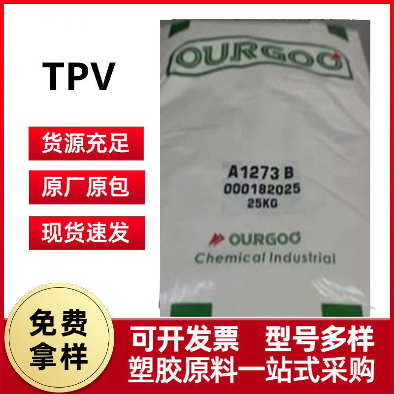 TPV V0-A83 沙特Ourgoo V0-A93优异的弹性和柔韧性密封件减震部件