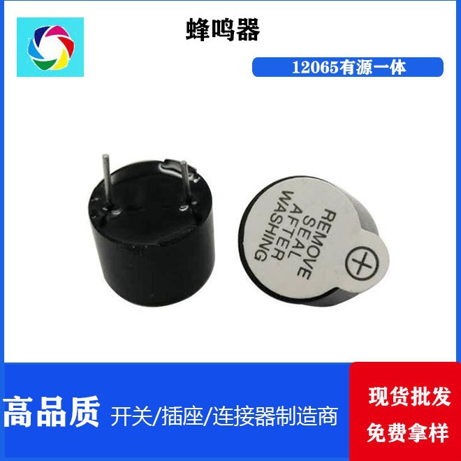 12065有源一体蜂鸣器 3V 5V 12V电子蜂鸣器 耐高温蜂鸣器
