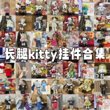 长腿kitty毛绒挂件玩偶娃衣套装可爱kt猫包包挂饰钥匙扣娃娃公仔